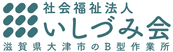 社会福祉法人 いしづみ会