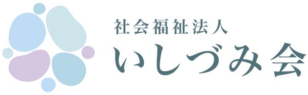 社会福祉法人 いしづみ会